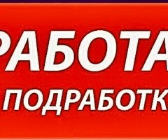 РАБОТА ПОДРАБОТКА