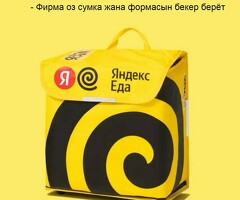 Курьер! күнүнө 3500! Свободный график!