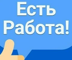 РАБОТА ПОДРАБОТКА