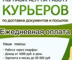 Сегодня и Завтра! Работа Пеший курьер. Выплата каждый день