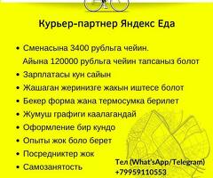 Курьер. Сменасына 3400 рубльга чейин. Жумуш графиги свободный. Без опыта алабыз. Үйдүн жанында.