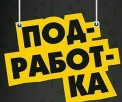 КУРЬЕР ПОДРАБОТКА