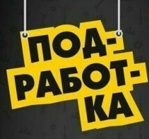 Работа Подработка