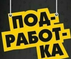 Работа Подработка