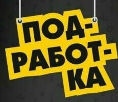 ПОДРАБОТКА