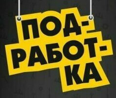 ПОДРАБОТКА