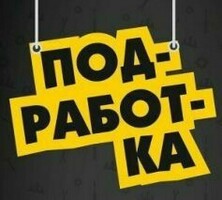 Подработка