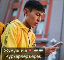 ЖУМУШ. КУРЬЕРЛЕР КЕРЕК