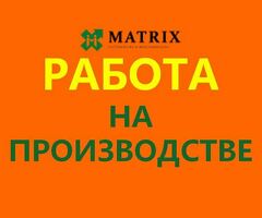 УПАКОВЩИЦЫ(КИ) НА ПРОИЗВОДСТВО