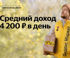 Авто курьер на своем АВТО и авто КОМПАНИИ