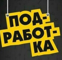 ПОДРАБОТКА