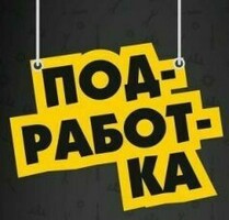 ПОДРАБОТКА