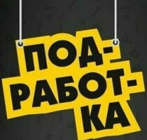 ПОДРАБОТКА