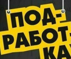 ПОДРАБОТКА