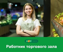 Работник торгового зала