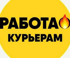 Сегодня и Завтра! Работа Пеший курьер. Выплата КАЖДЫЙ ДЕНЬ!