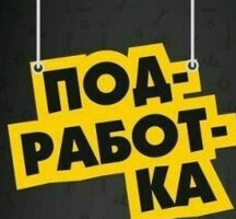 Подработка