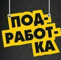 Подработка