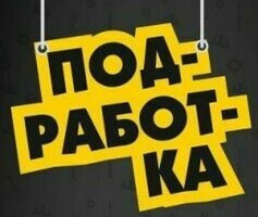 ПОДРАБОТКА