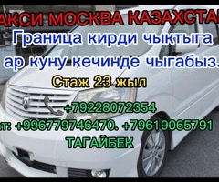 ТАКСИ ГРАНИЦА МОСКВА-КАЗАХСТАН