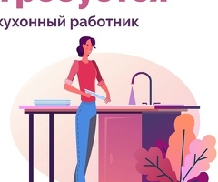 Требуется кухонный работники на склад