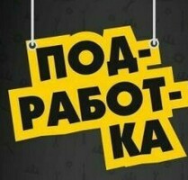 Подработка с ежедневной оплатой