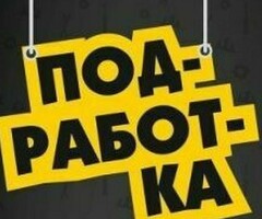 Подработка