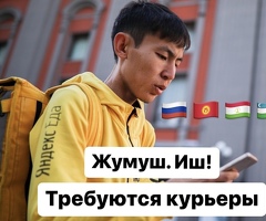 ПЕШИЕ, ВЕЛО, АВТО КУРЬЕРЛЕР КЕРЕК