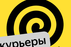 Курьер. Төлөө саатына 250-700 рубл. Жумуш графиги свободный. Без опыта алабыз. Үйдүн жанында.