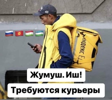 ПЕШИЕ, ВЕЛО, АВТО КУРЬЕРЛЕР КЕРЕК