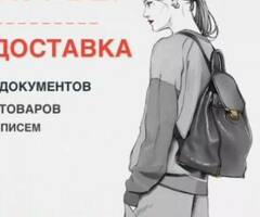 Пеший курьер . Документы и посылки. Оплата каждый день!