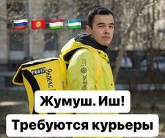 ПЕШИЕ, ВЕЛО, АВТО КУРЬЕРЛЕР КЕРЕК