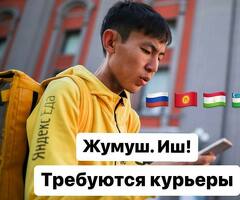 ПЕШИЕ, ВЕЛО, АВТО КУРЬЕРЛЕР КЕРЕК