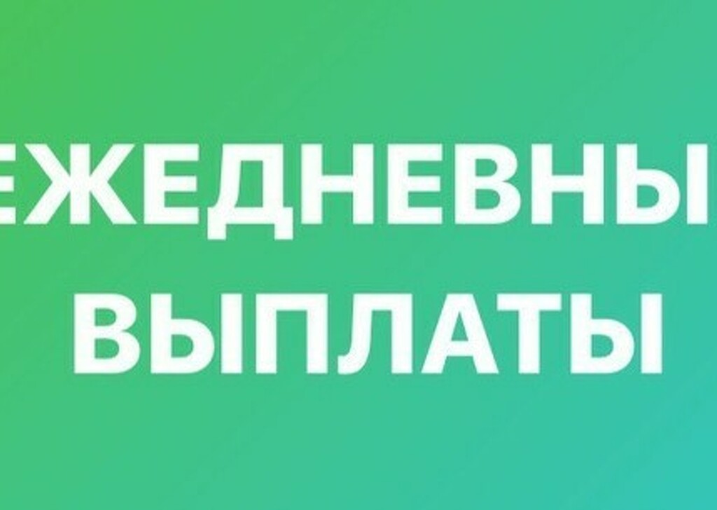 Вакансии и работа с ежедневной оплатой, подработка в Москве