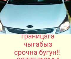 Границага чыгам женил машина менен опыт бар уч жылдан бери каттап иштейм женил машинада