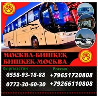 Москва-Бишкек 
Бишкек-Москва каттамдары Автобус