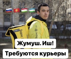 ПЕШИЕ, ВЕЛО, АВТО КУРЬЕРЛЕР КЕРЕК