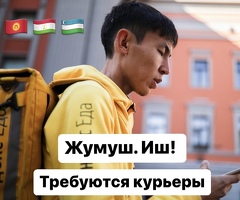 ПЕШИЕ, ВЕЛО, АВТО КУРЬЕРЛЕР КЕРЕК