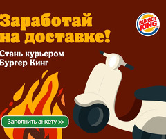 Курьер BURGER KING