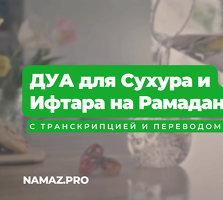 Расписание Намаза в Москве на Рамадан 2023