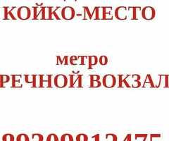 Койко-место балдарга берилет