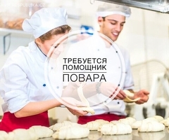 Требуется помощник повара! (м. Проспект мира)