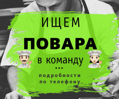 Помощник повара