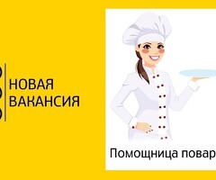 Помощник повара (м. Проспект мира)