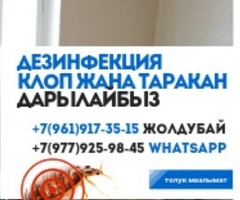 Дезинфекции клоп таракан дарылайбыз