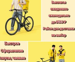 Курьер Свободный график Выплаты ежедневно