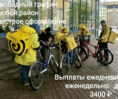 Приглашаем пеших вело и авто курьеров Свободный график Выплаты ежедневно