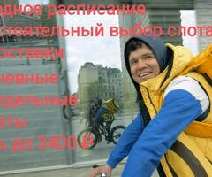 Курьер с ежедневной оплатой свободным графиком