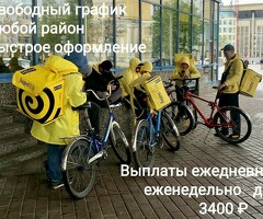 Курьер работа или подработка . Район на выбор. Выплаты ежедневно.