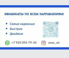 Авиабилеты по всем направлениям !
